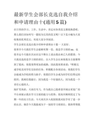 最新学生会部长竞选自我介绍和申请理由十(通用5篇)