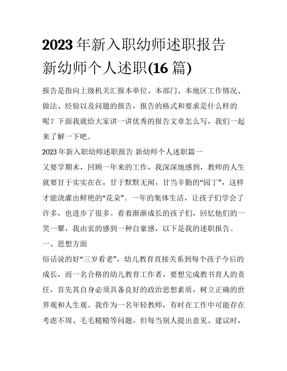 2023年新入职幼师述职报告 新幼师个人述职(16篇)_第1页