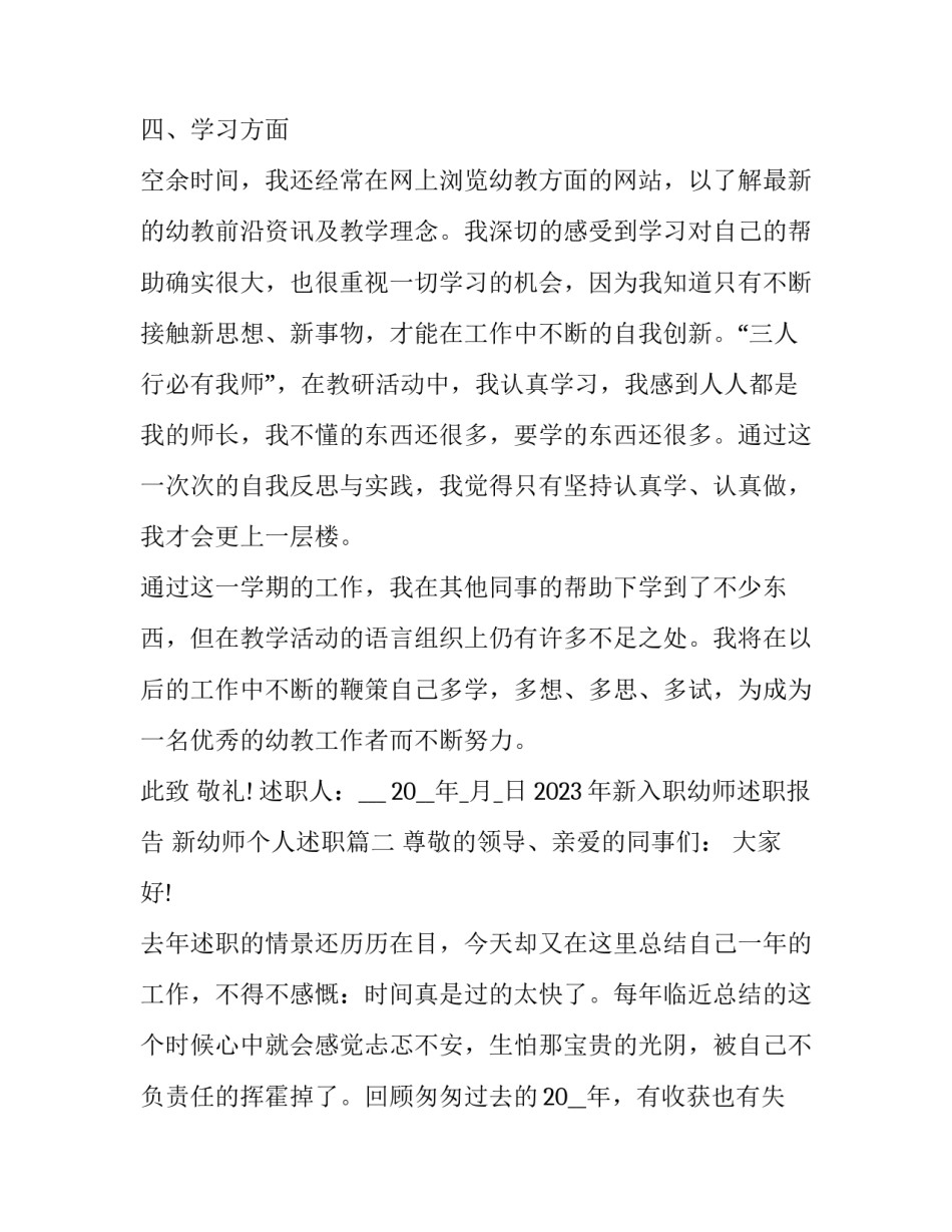 2023年新入职幼师述职报告 新幼师个人述职(16篇)_第3页