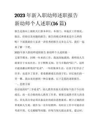 2023年新入职幼师述职报告 新幼师个人述职(16篇)