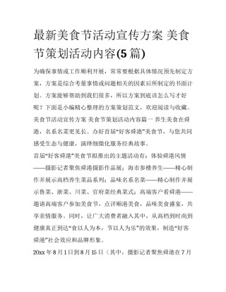 最新美食节活动宣传方案 美食节策划活动内容(5篇)