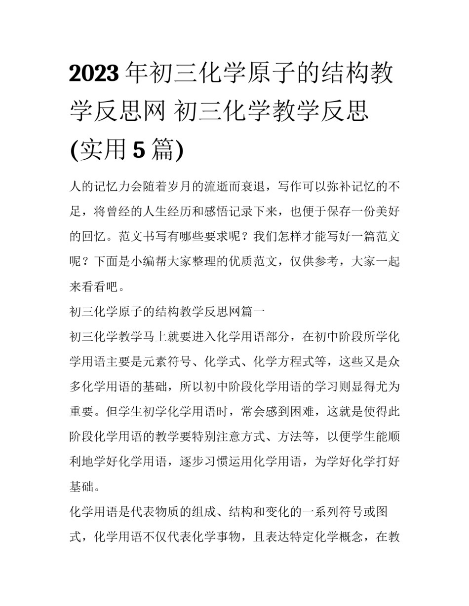 2023年初三化学原子的结构教学反思网 初三化学教学反思(实用5篇)_第1页