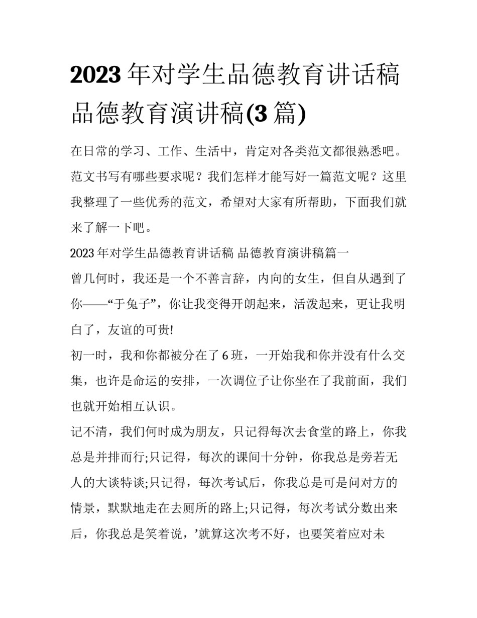 2023年对学生品德教育讲话稿 品德教育演讲稿(3篇)_第1页