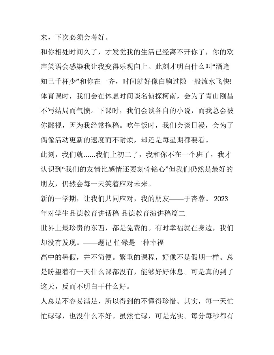 2023年对学生品德教育讲话稿 品德教育演讲稿(3篇)_第2页