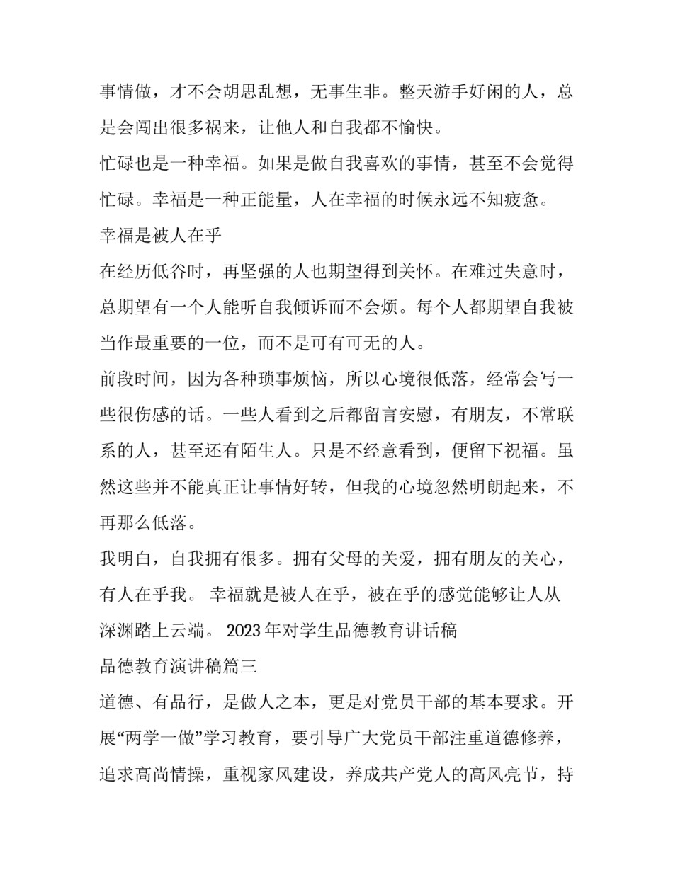 2023年对学生品德教育讲话稿 品德教育演讲稿(3篇)_第3页