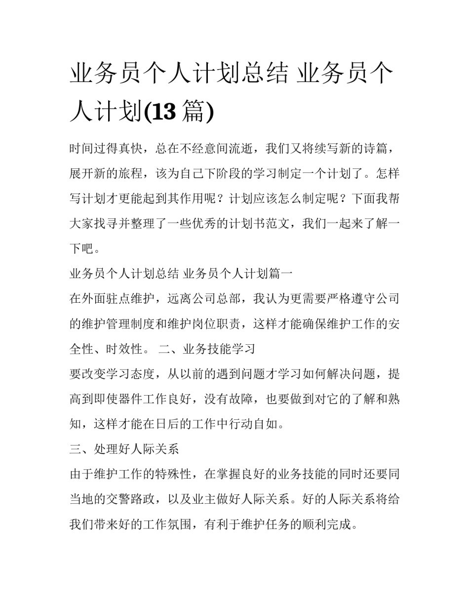 业务员个人计划总结 业务员个人计划(13篇)_第1页