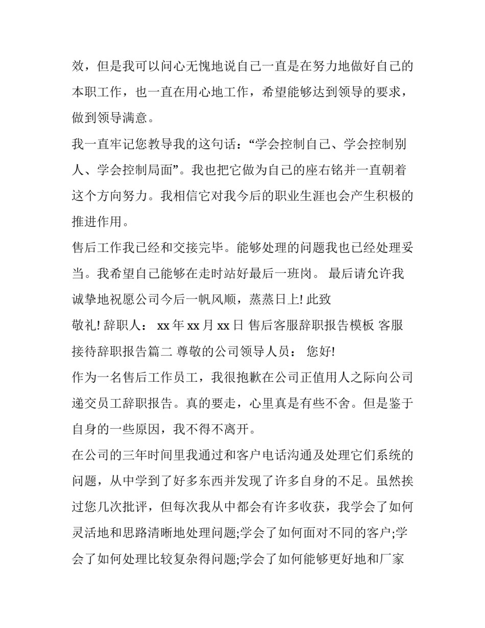 售后客服辞职报告模板 客服接待辞职报告(十篇)_第2页