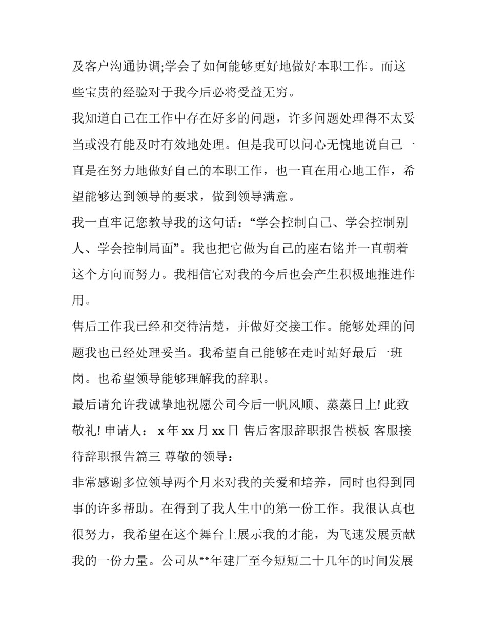 售后客服辞职报告模板 客服接待辞职报告(十篇)_第3页