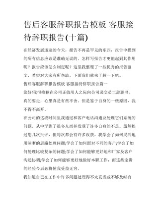 售后客服辞职报告模板 客服接待辞职报告(十篇)