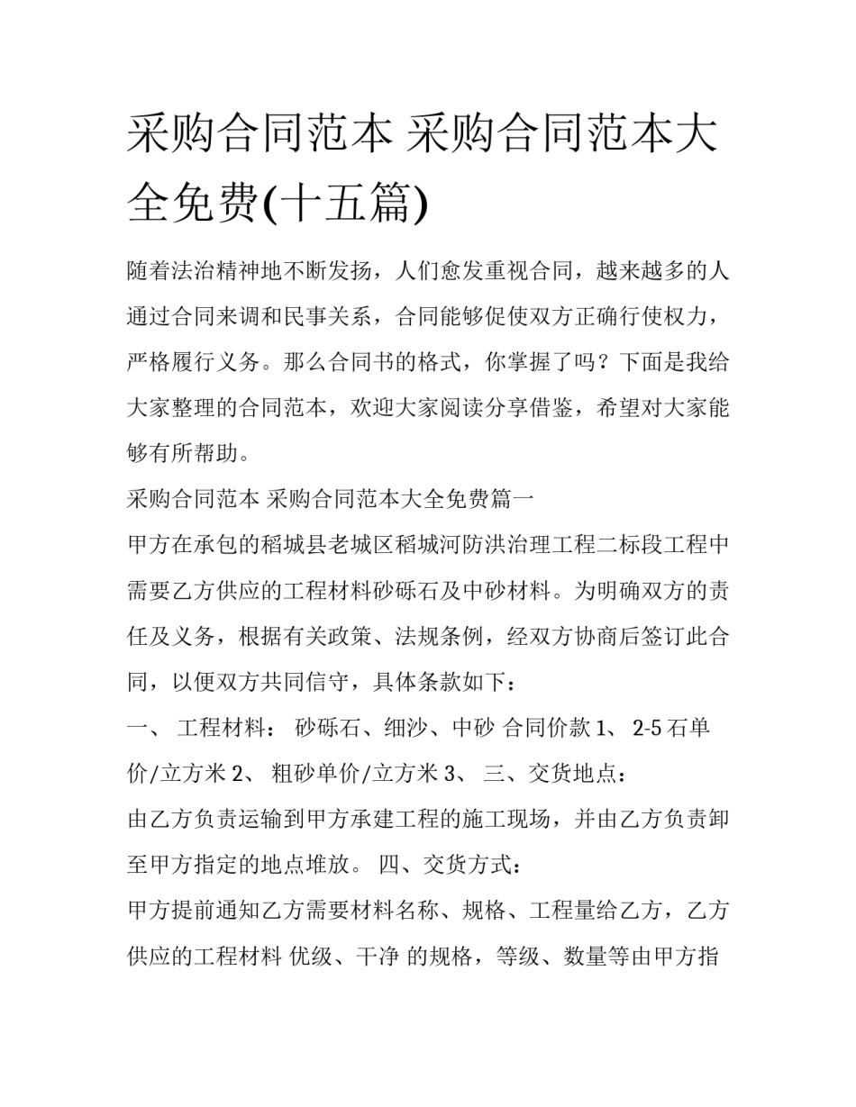 采购合同范本 采购合同范本大全免费(十五篇)_第1页