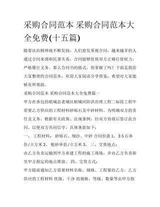 采购合同范本 采购合同范本大全免费(十五篇)