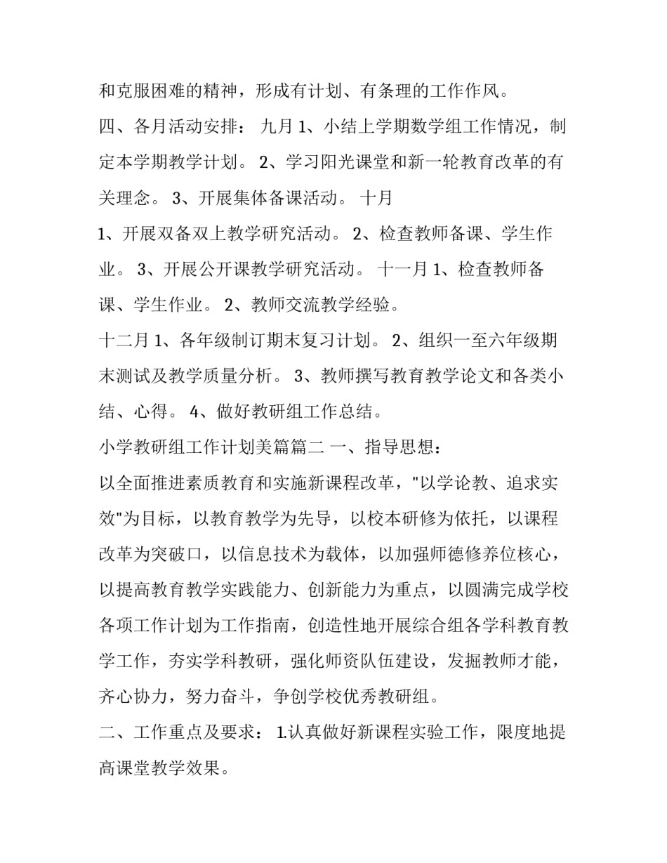 小学教研组工作计划美篇(二十二篇)_第3页