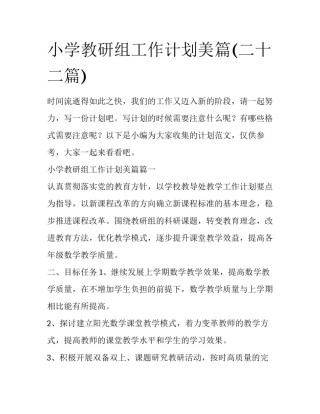 小学教研组工作计划美篇(二十二篇)