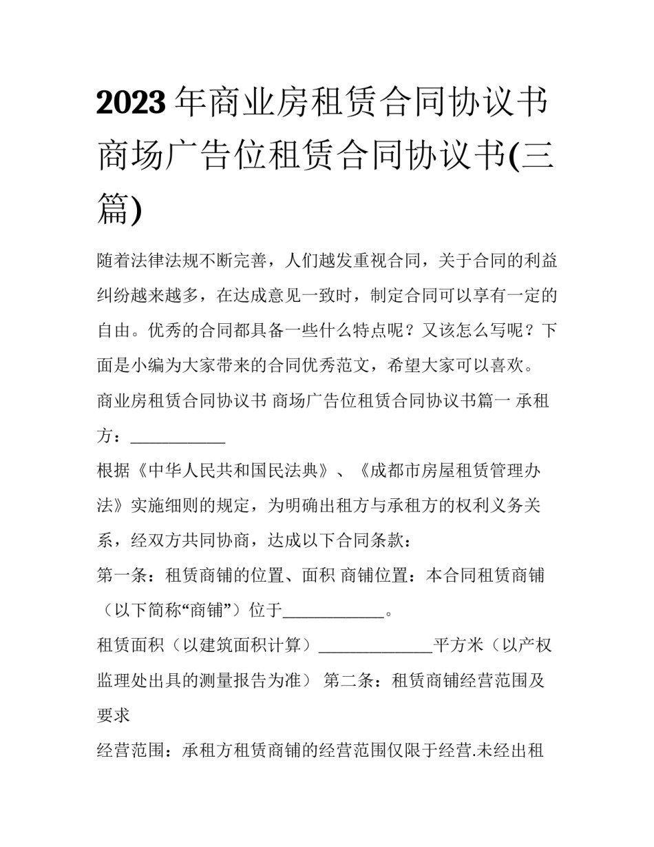 2023年商业房租赁合同协议书 商场广告位租赁合同协议书(三篇)_第1页