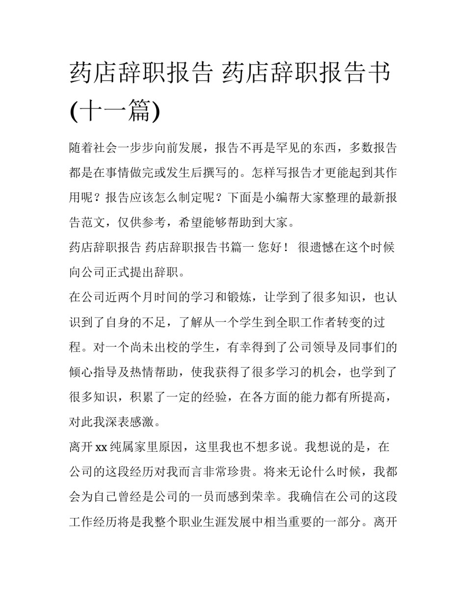药店辞职报告 药店辞职报告书(十一篇)_第1页