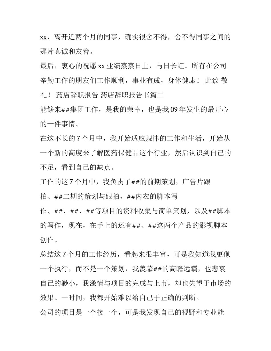 药店辞职报告 药店辞职报告书(十一篇)_第2页