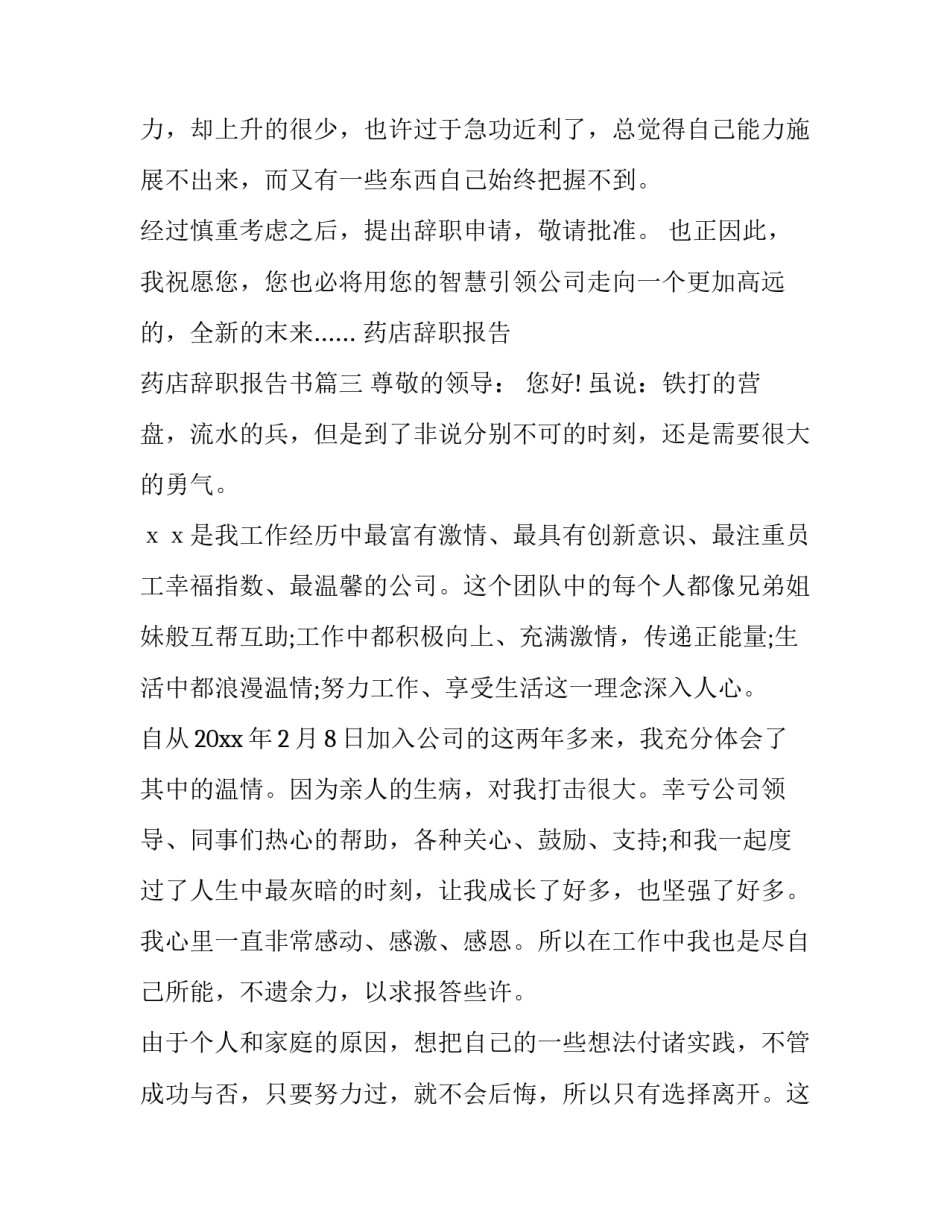 药店辞职报告 药店辞职报告书(十一篇)_第3页