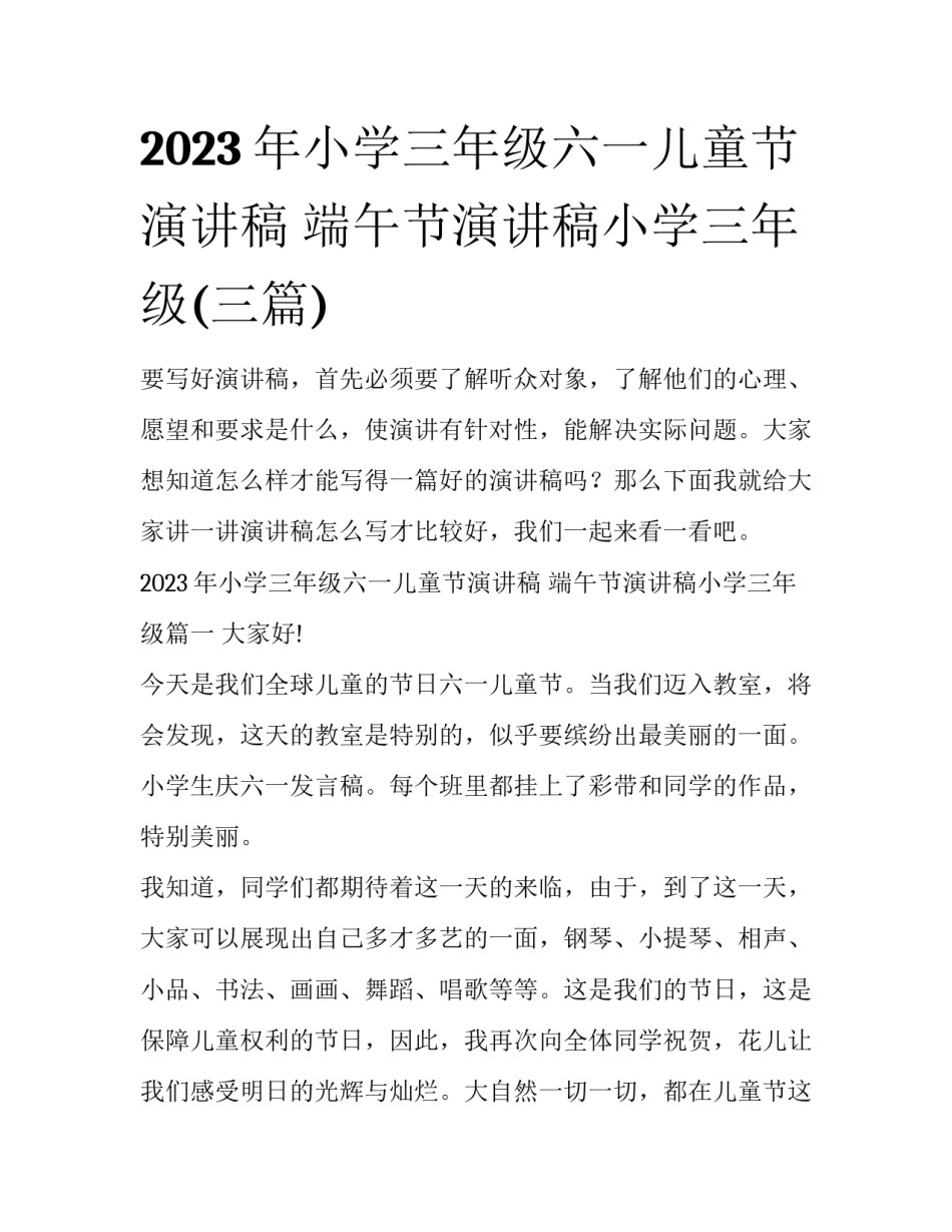 2023年小学三年级六一儿童节演讲稿 端午节演讲稿小学三年级(三篇)_第1页