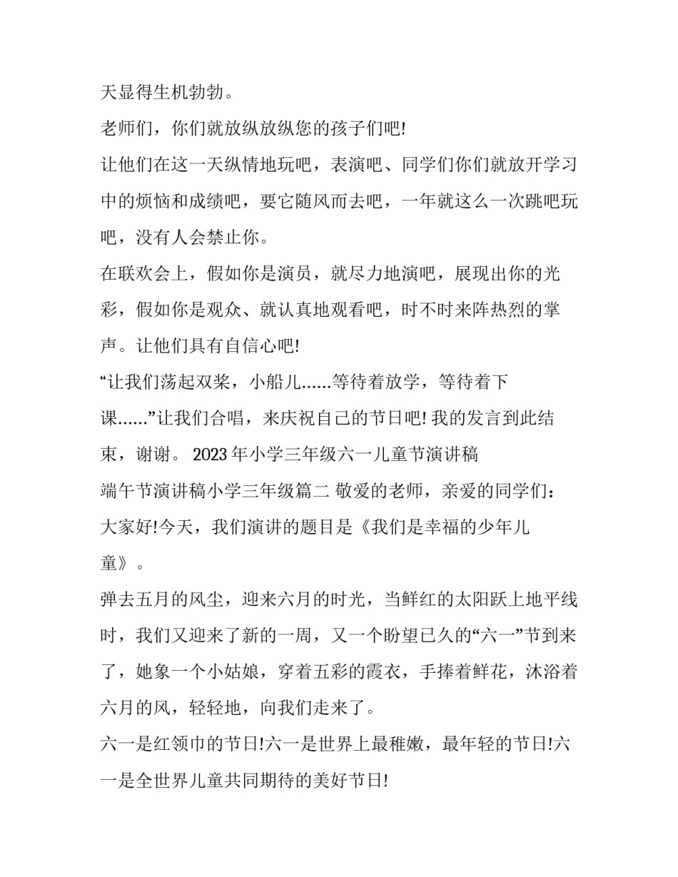 2023年小学三年级六一儿童节演讲稿 端午节演讲稿小学三年级(三篇)_第2页
