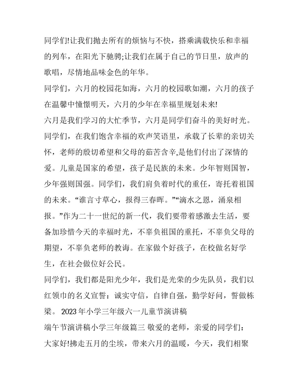 2023年小学三年级六一儿童节演讲稿 端午节演讲稿小学三年级(三篇)_第3页
