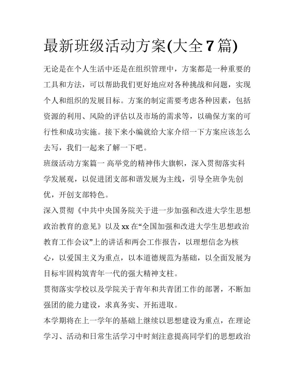最新班级活动方案(大全7篇)_第1页