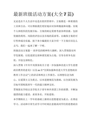 最新班级活动方案(大全7篇)