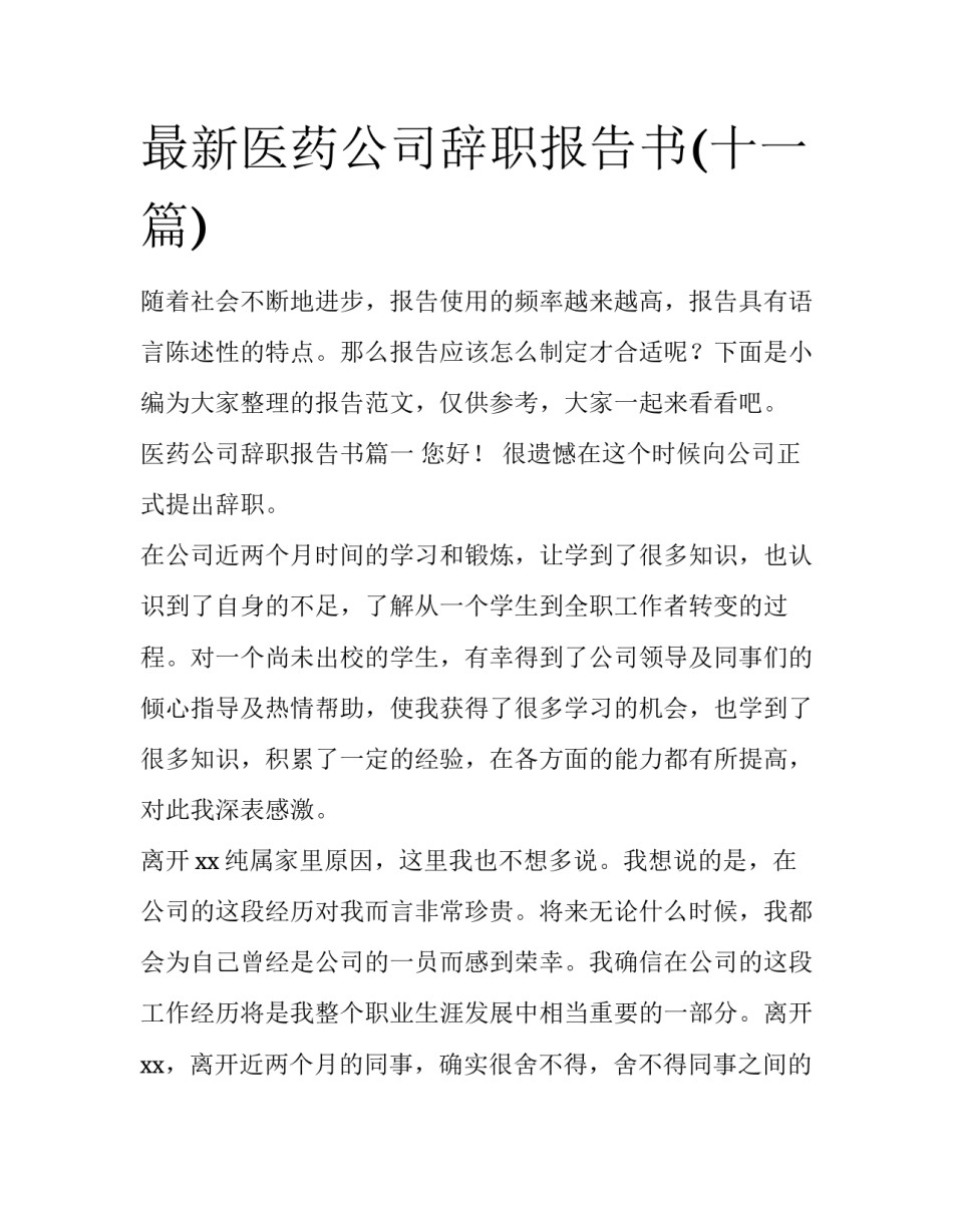 最新医药公司辞职报告书(十一篇)_第1页