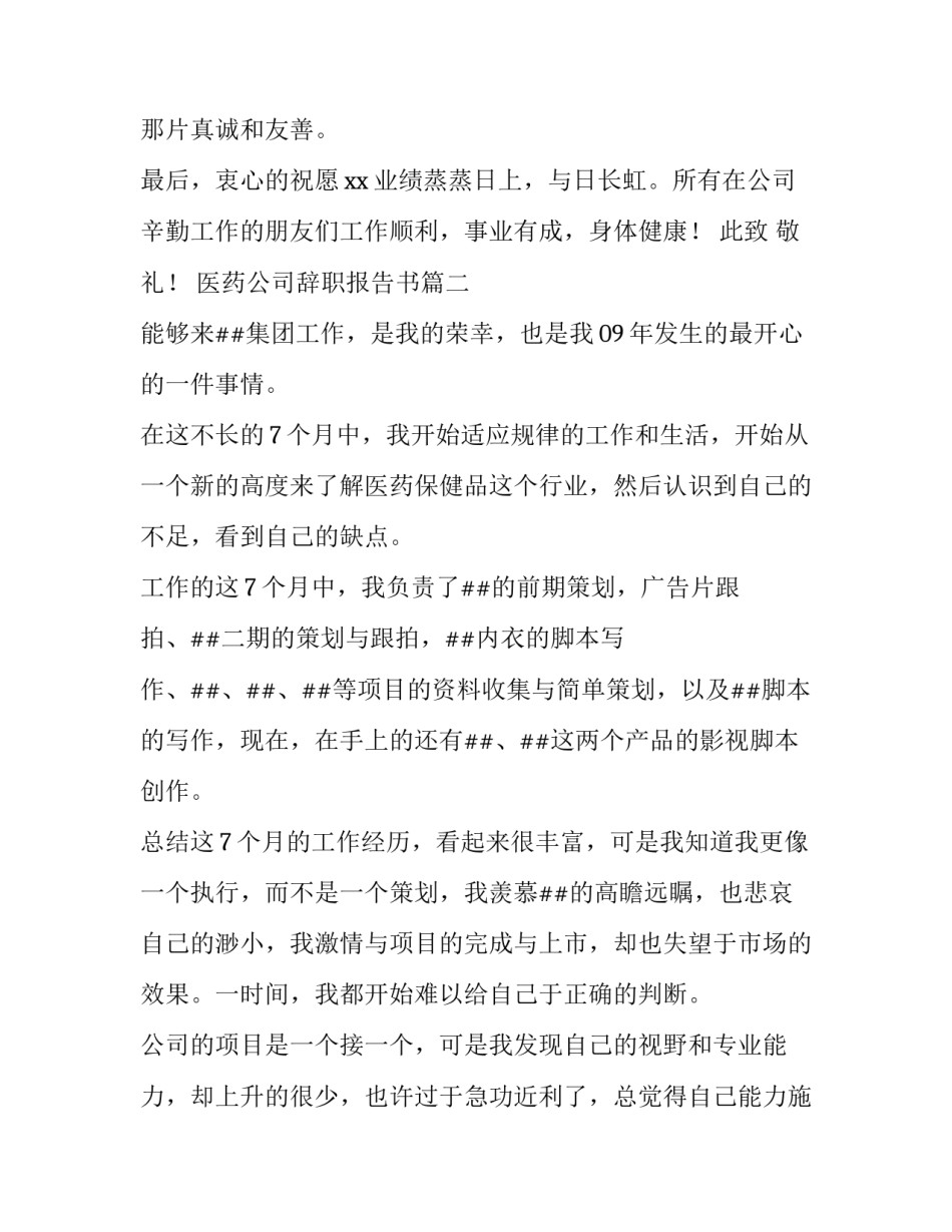 最新医药公司辞职报告书(十一篇)_第2页