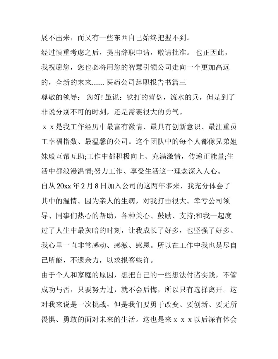最新医药公司辞职报告书(十一篇)_第3页