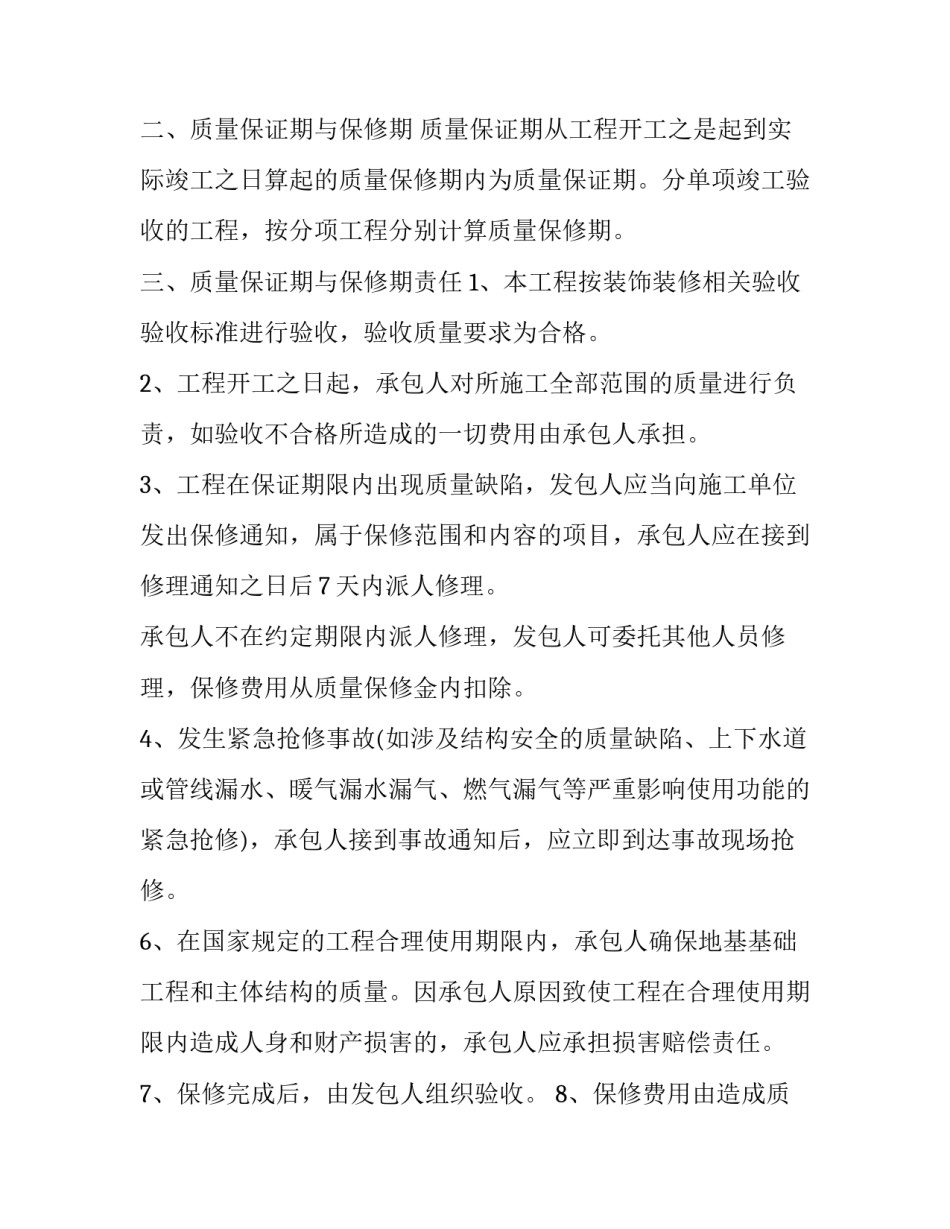 房屋装修保证协议书房屋装修保证书(汇总7篇)_第2页