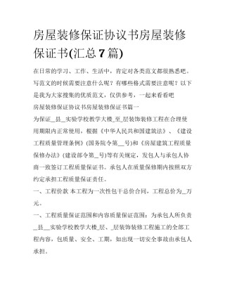 房屋装修保证协议书房屋装修保证书(汇总7篇)