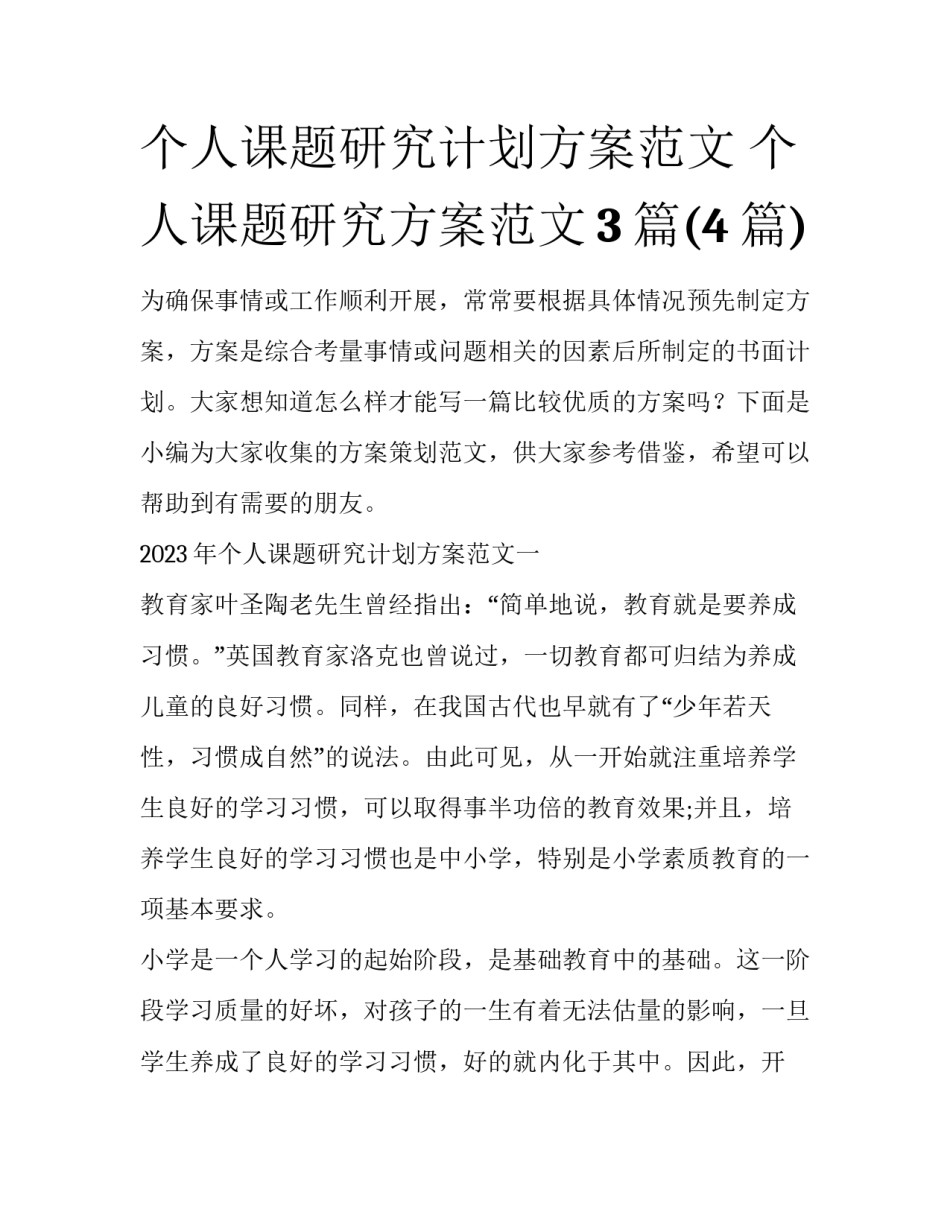 个人课题研究计划方案范文 个人课题研究方案范文3篇(4篇)_第1页