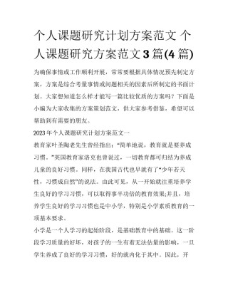 个人课题研究计划方案范文 个人课题研究方案范文3篇(4篇)
