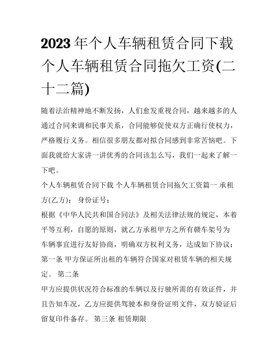 2023年个人车辆租赁合同下载 个人车辆租赁合同拖欠工资(二十二篇)_第1页