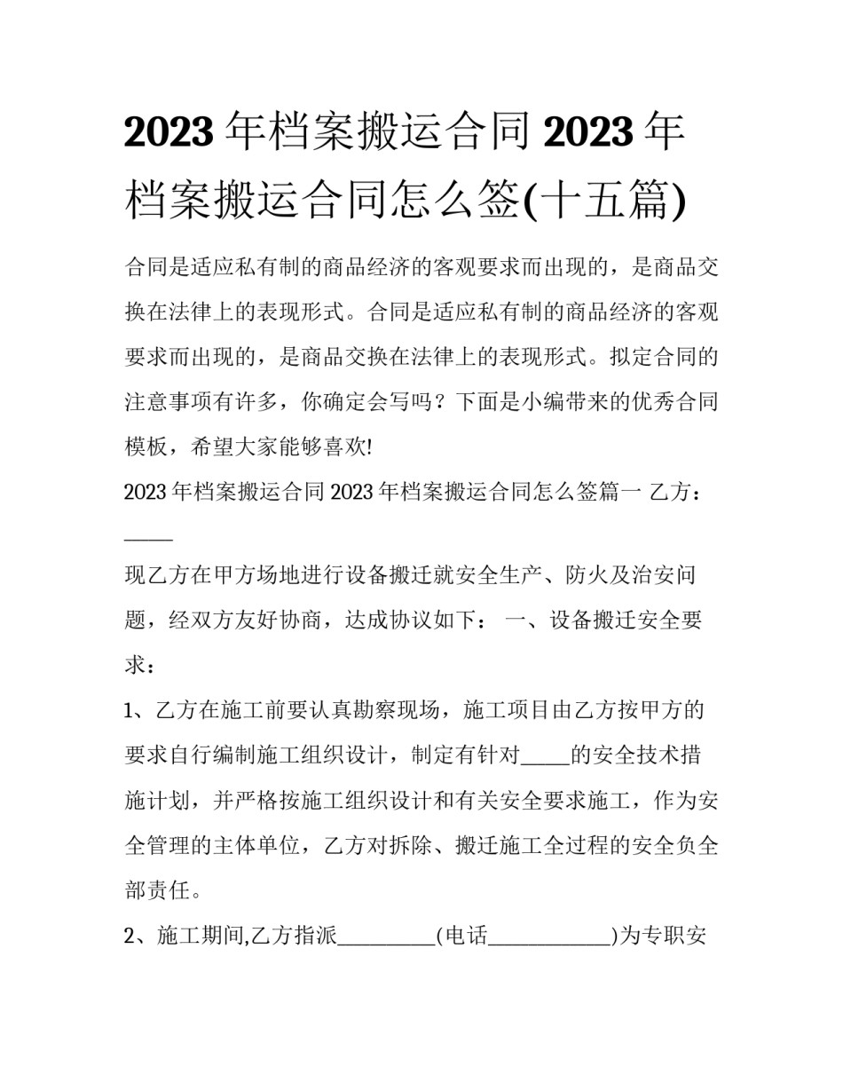 2023年档案搬运合同 2023年档案搬运合同怎么签(十五篇)_第1页