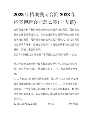 2023年档案搬运合同 2023年档案搬运合同怎么签(十五篇)