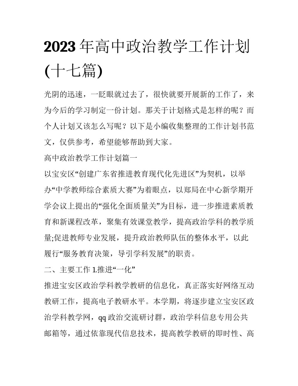 2023年高中政治教学工作计划(十七篇)_第1页
