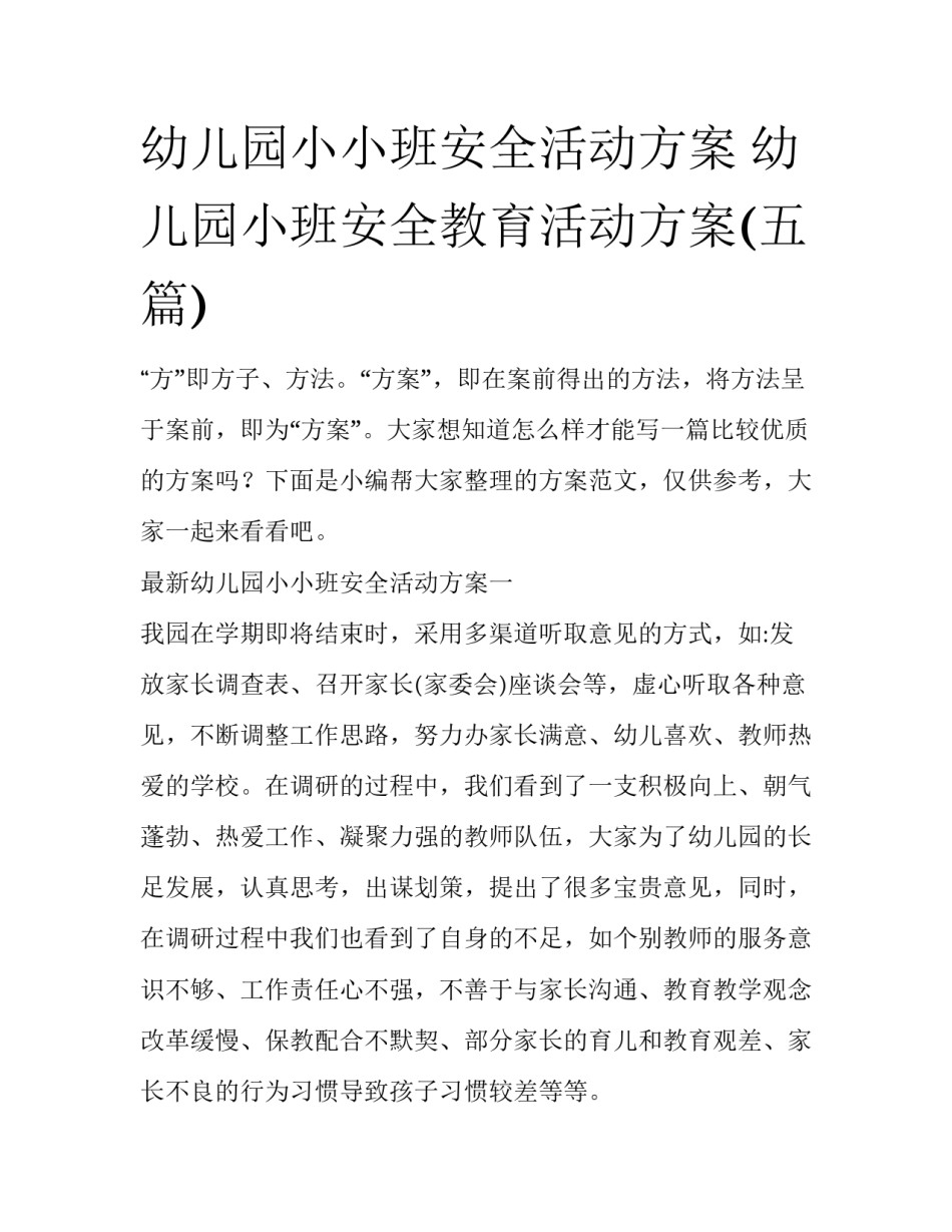 幼儿园小小班安全活动方案 幼儿园小班安全教育活动方案(五篇)_第1页