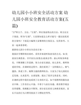 幼儿园小小班安全活动方案 幼儿园小班安全教育活动方案(五篇)
