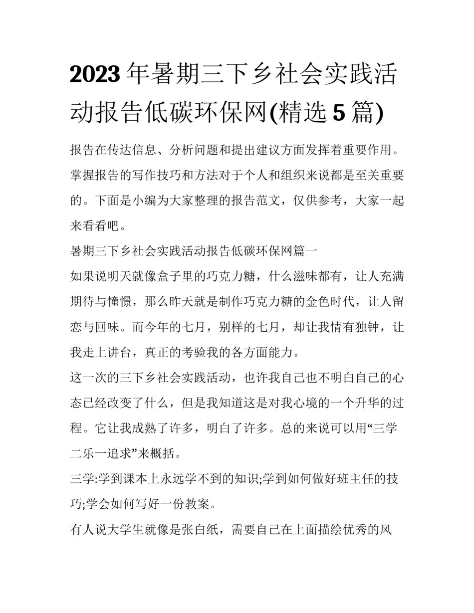2023年暑期三下乡社会实践活动报告低碳环保网(精选5篇)_第1页
