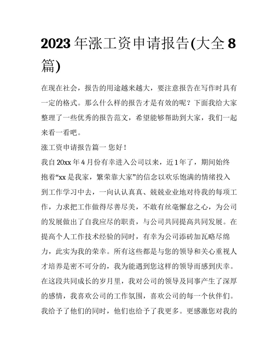 2023年涨工资申请报告(大全8篇)_第1页