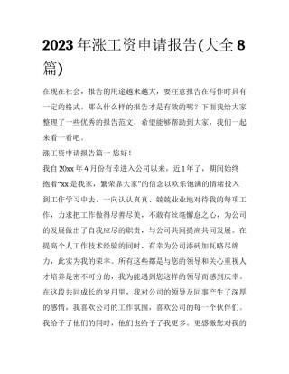 2023年涨工资申请报告(大全8篇)