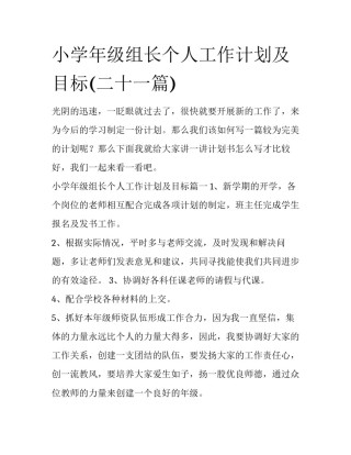 小学年级组长个人工作计划及目标(二十一篇)