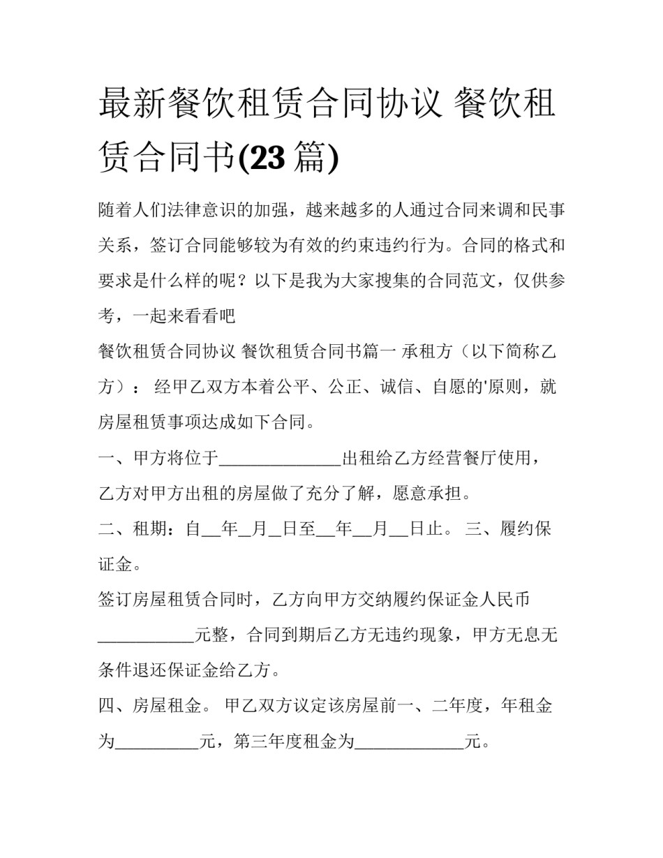 最新餐饮租赁合同协议 餐饮租赁合同书(23篇)_第1页