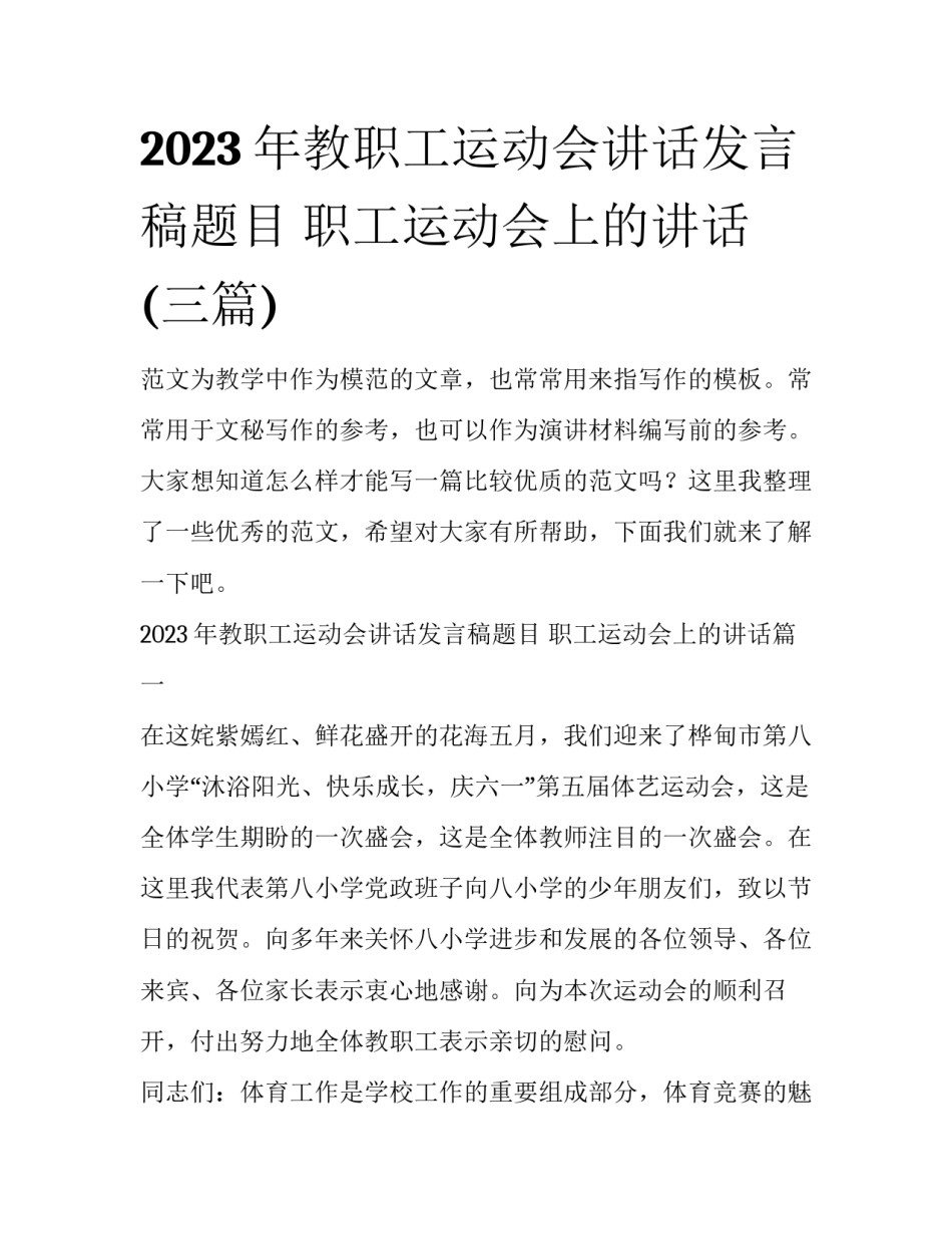 2023年教职工运动会讲话发言稿题目 职工运动会上的讲话(三篇)_第1页