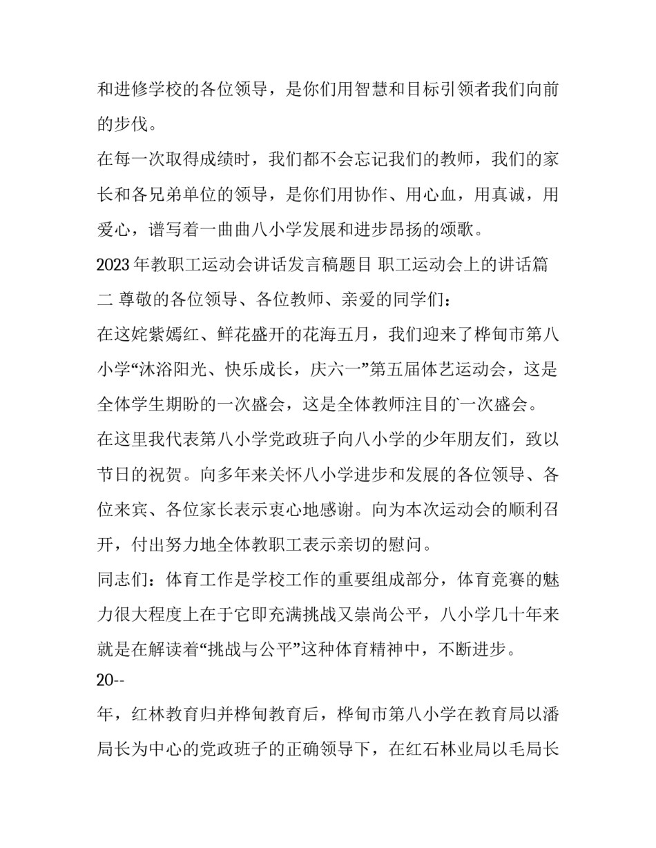 2023年教职工运动会讲话发言稿题目 职工运动会上的讲话(三篇)_第3页