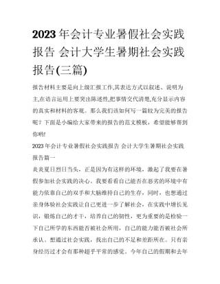 2023年会计专业暑假社会实践报告 会计大学生暑期社会实践报告(三篇)