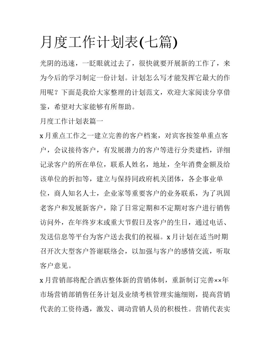月度工作计划表(七篇)_第1页