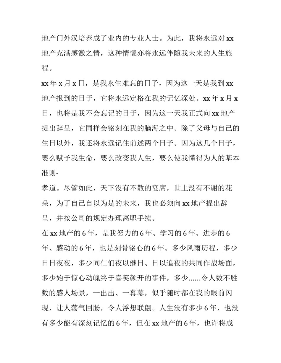 房地产销售离职申请报告模板 房地产销售离职申请报告范文(十二篇)_第2页
