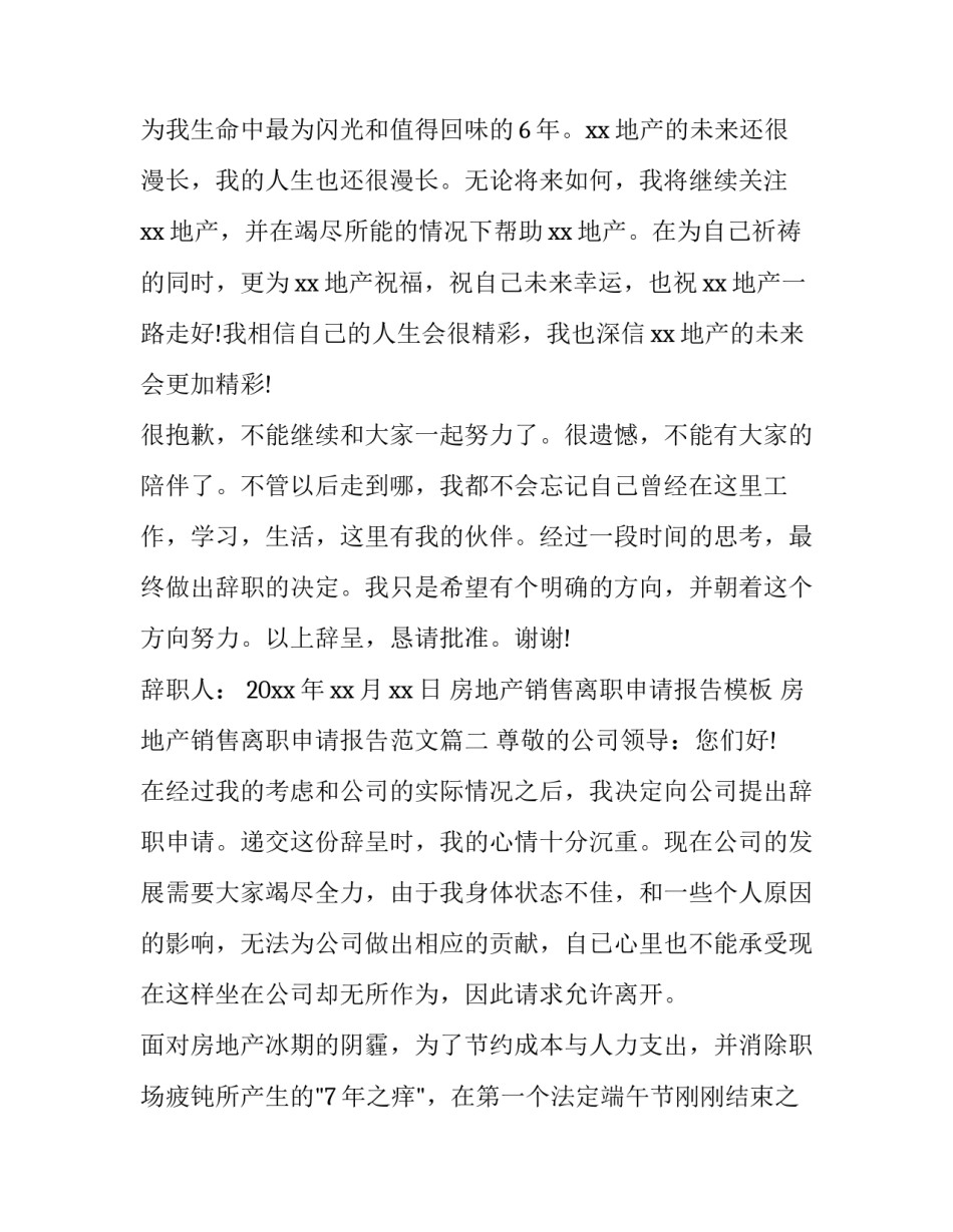 房地产销售离职申请报告模板 房地产销售离职申请报告范文(十二篇)_第3页